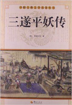三遂平妖传（原本）