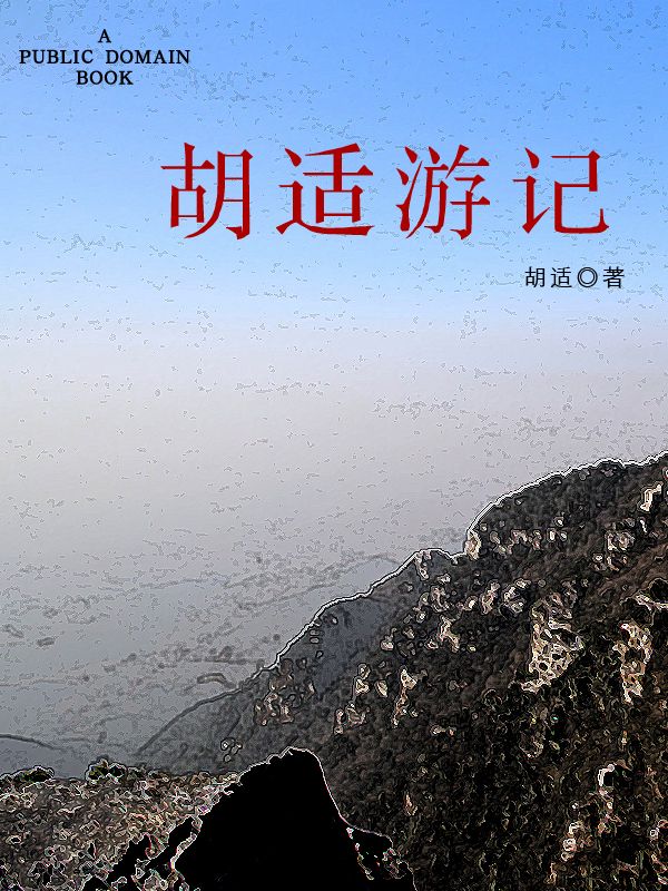 胡适游记