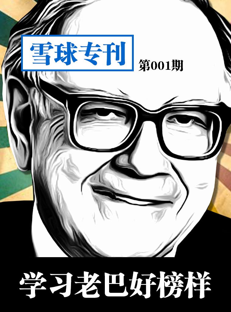 雪球专刊第001期——学习老巴好榜样