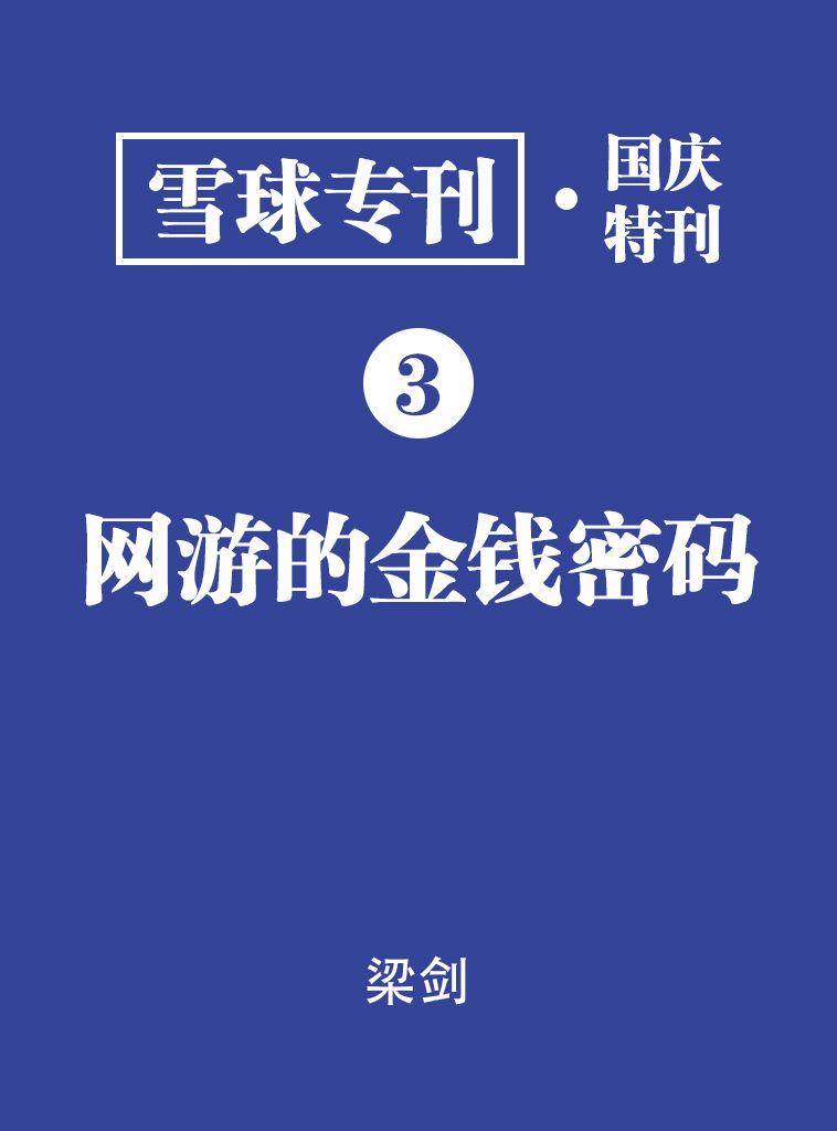 雪球专刊·国庆特刊·网游的金钱密码