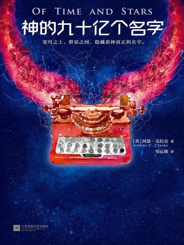 神的九十亿个名字（读客熊猫君出品，“科幻三巨头”阿瑟·克拉克作品，比肩阿西莫夫。《神的九十亿个名字》收录了克拉克18篇经典短篇，描绘了他预想的18种未来。）