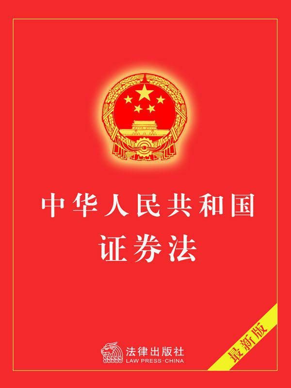 中华人民共和国证券法（2013年修正）