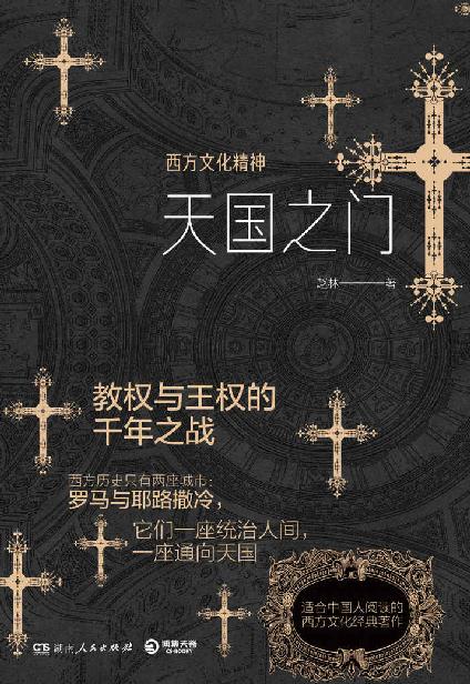 天国之门 : 西方文化精神（独家上线！西学泰斗赵林、国务院政府特殊津贴专家赵林教授力作！邓晓芒、易中天、周国平、熊培云赞誉推荐！一部简明西方文化史，以高屋建瓴的宏观视野展现西方文化演进历程！） (西学三书)