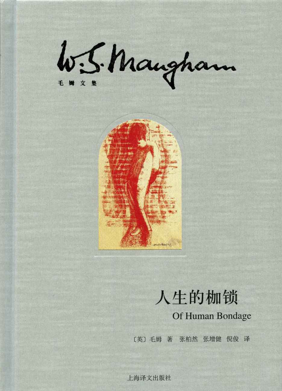 人生的枷锁
