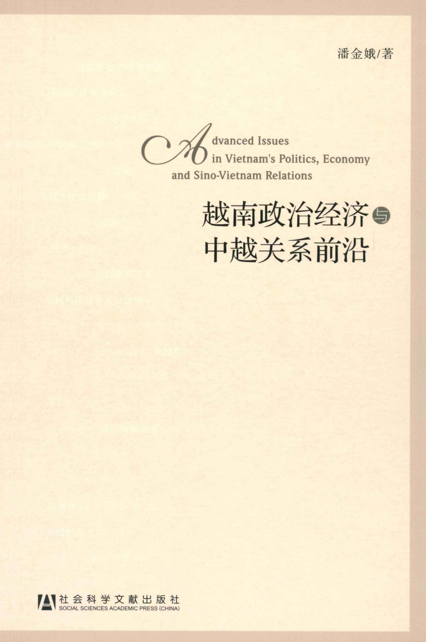 越南政治经济与中越关系前沿