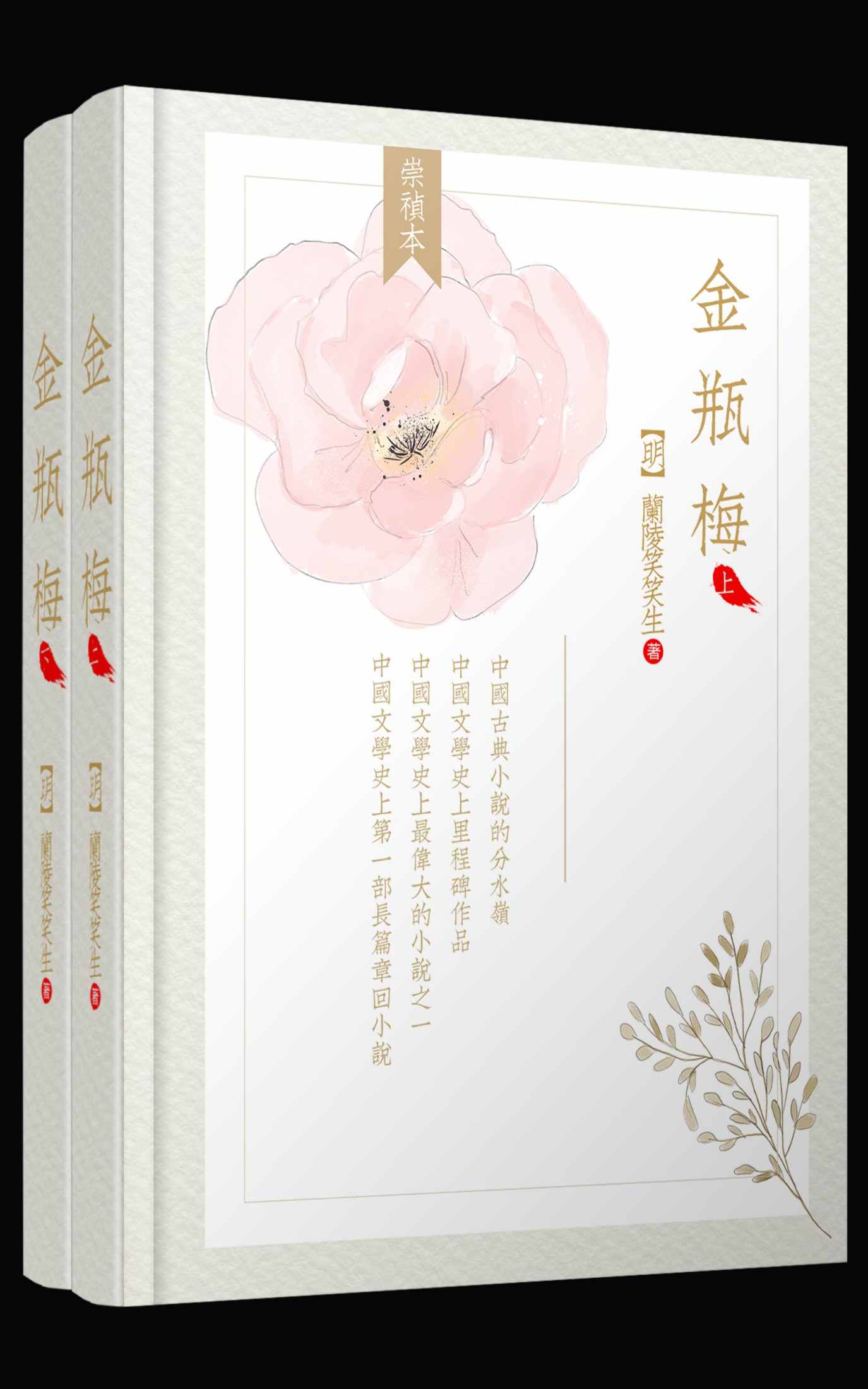 金瓶梅（全两册）（崇祯版）（简体横排、无批评、高晓松推荐版本）