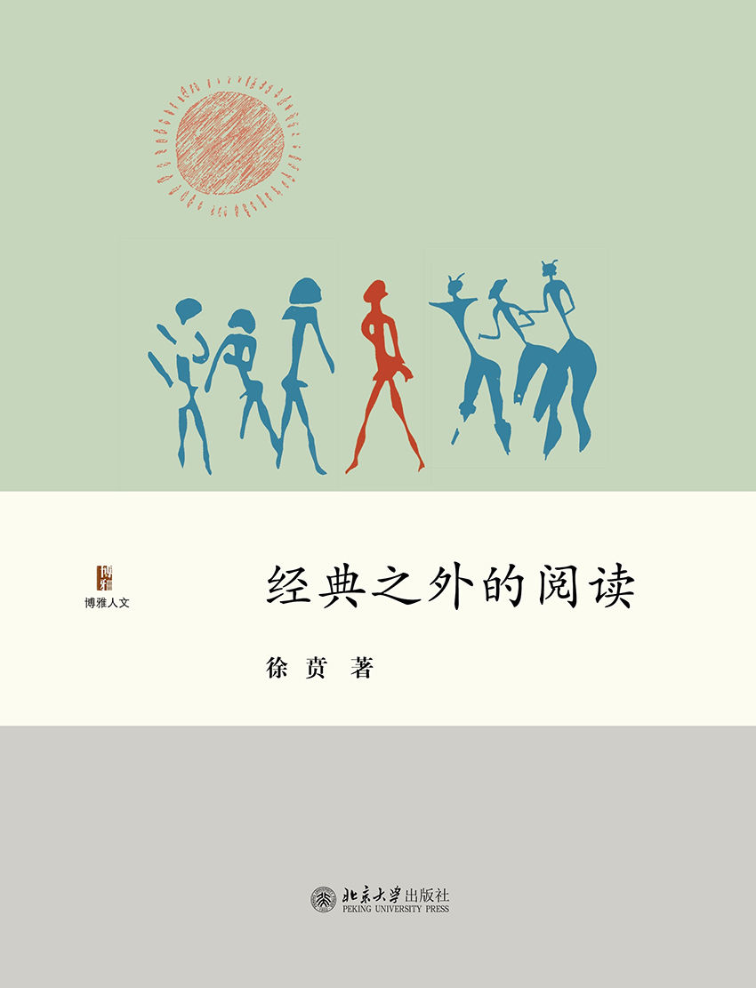 经典之外的阅读