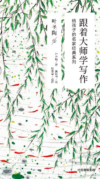 跟着大师学写作：给孩子的名家经典系列.叶圣陶卷