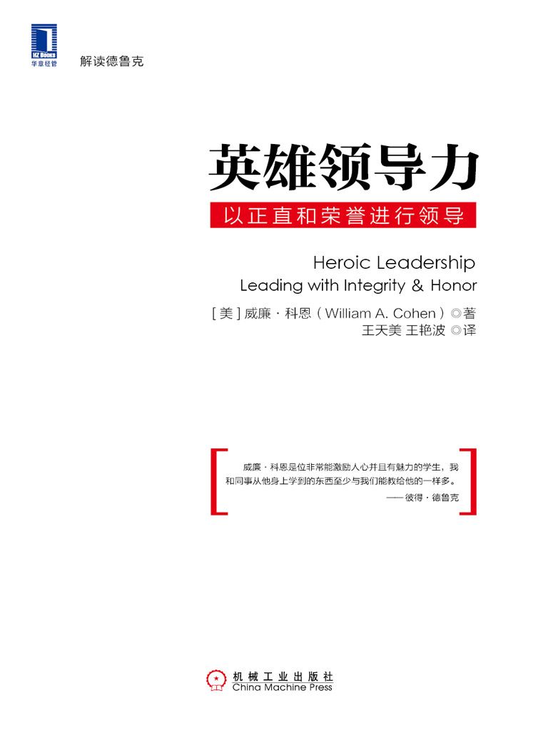 英雄领导力：以正直和荣誉进行领导 (解读德鲁克)