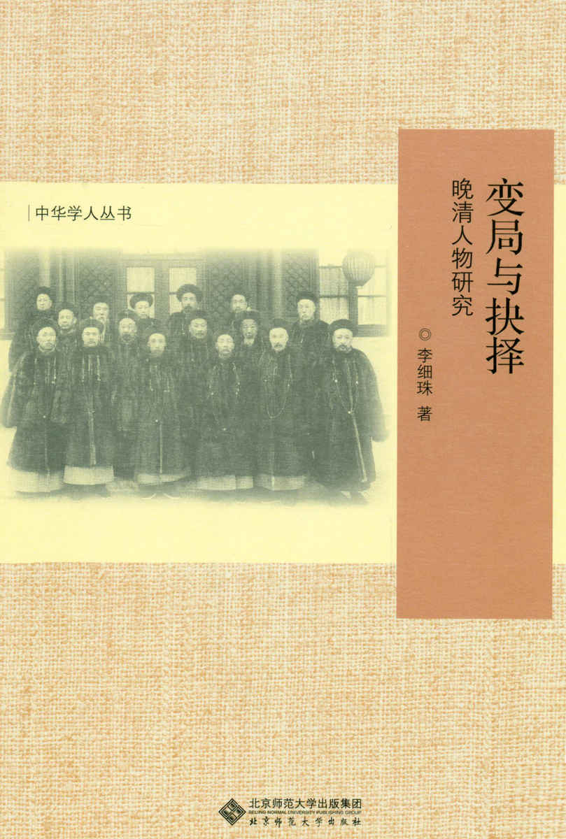 变局与抉择——晚清人物研究