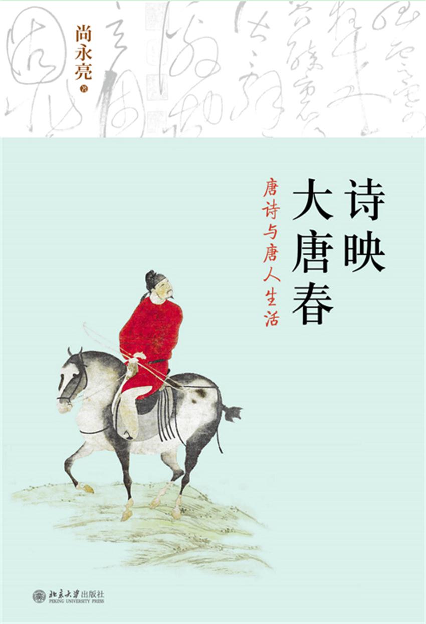 诗映大唐春——唐诗与唐人生活