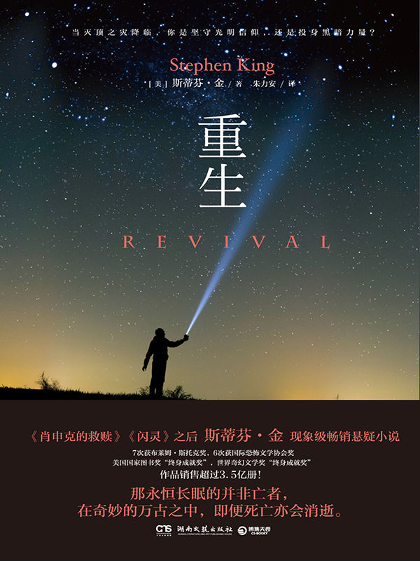 重生（亦正亦邪的牧师窥探生命另一端未知世界的惊悚之旅！斯蒂芬·金作品）
