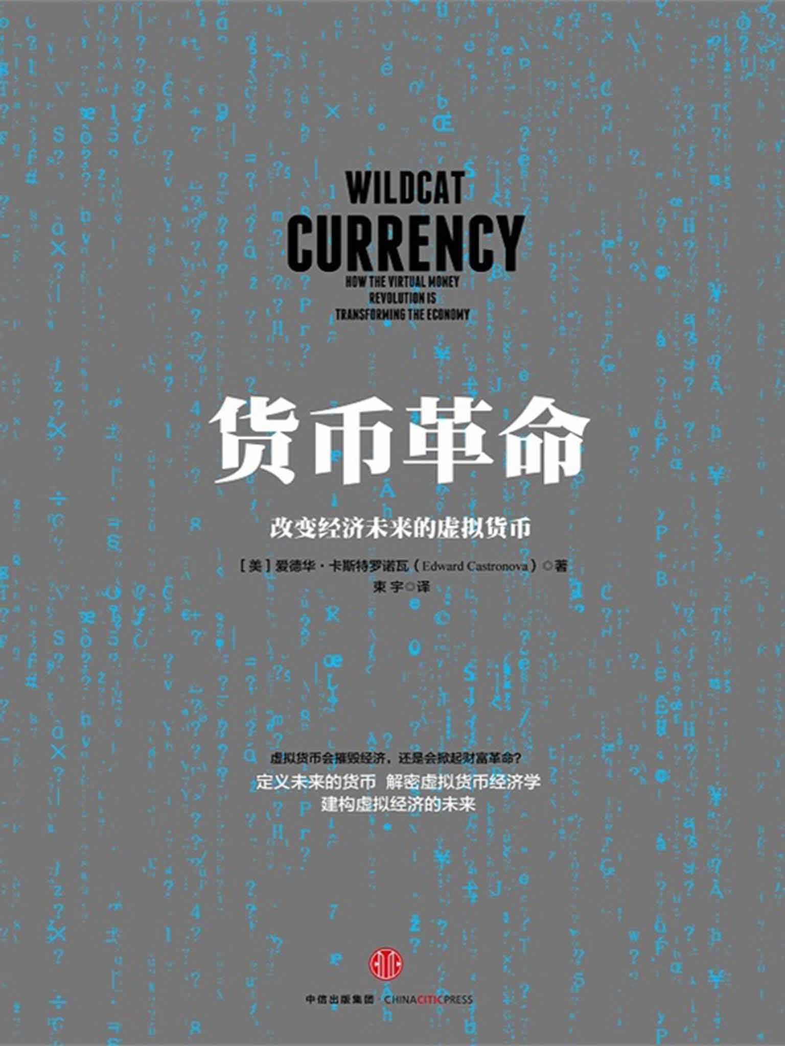 货币革命：改变经济未来的虚拟货币