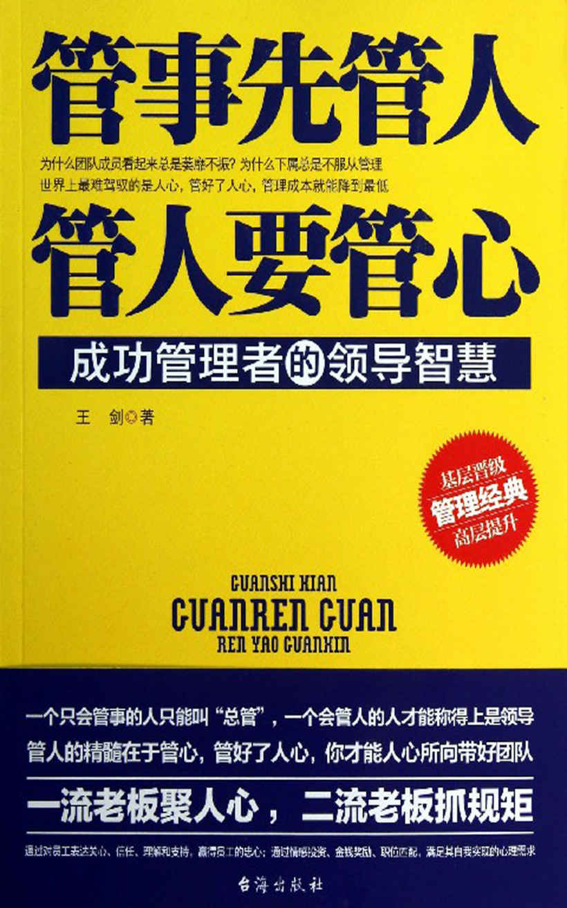 管事先管人，管人要管心