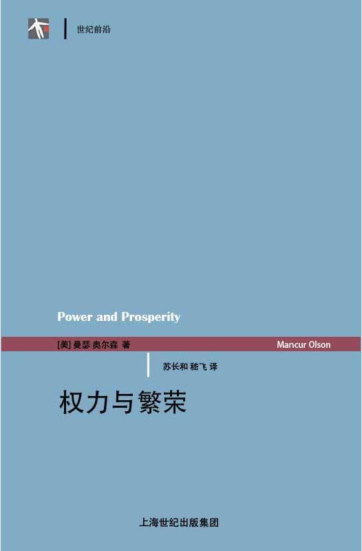 权力与繁荣