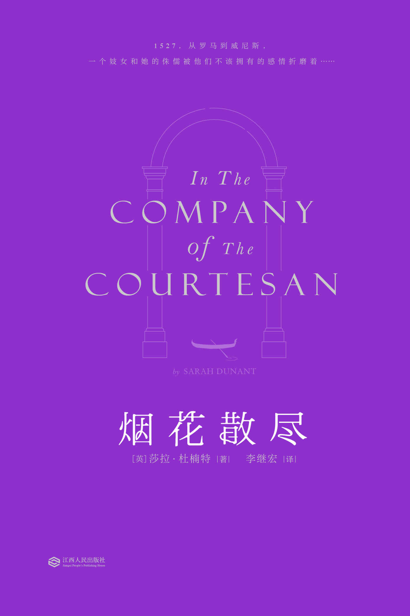 烟花散尽(从罗马到威尼斯，一个妓女和她的侏儒男仆的传奇故事)