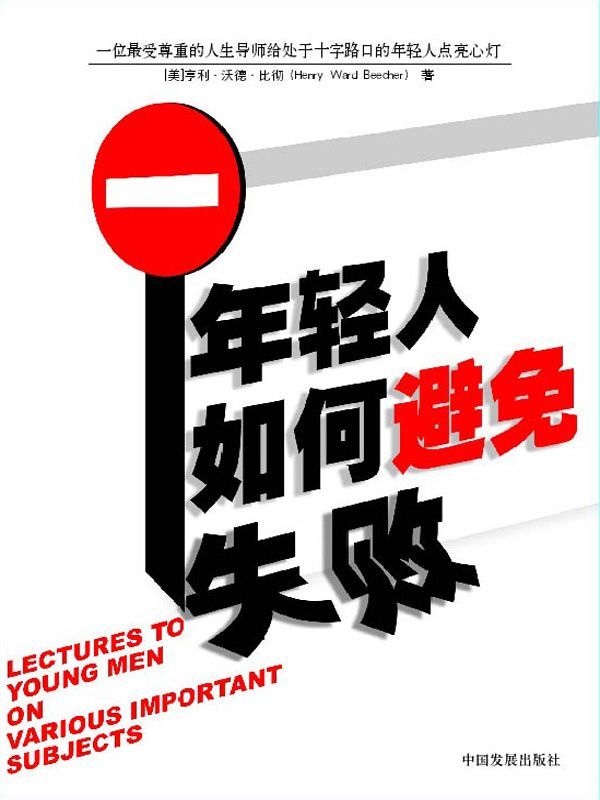 年轻人如何避免失败 (成功大师经典)