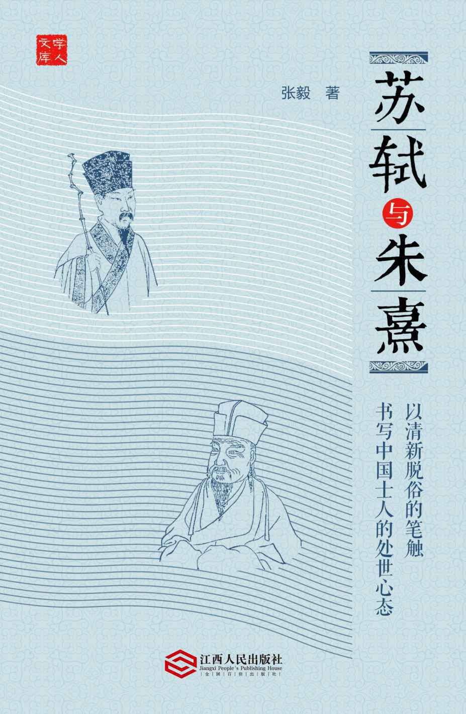 苏轼与朱熹
