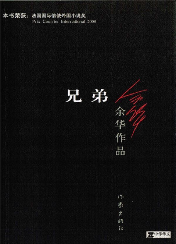 兄弟 (余华作品)