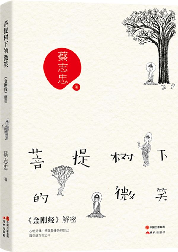 菩提树下的微笑·《金刚经》解密