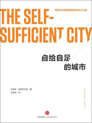 自给自足的城市