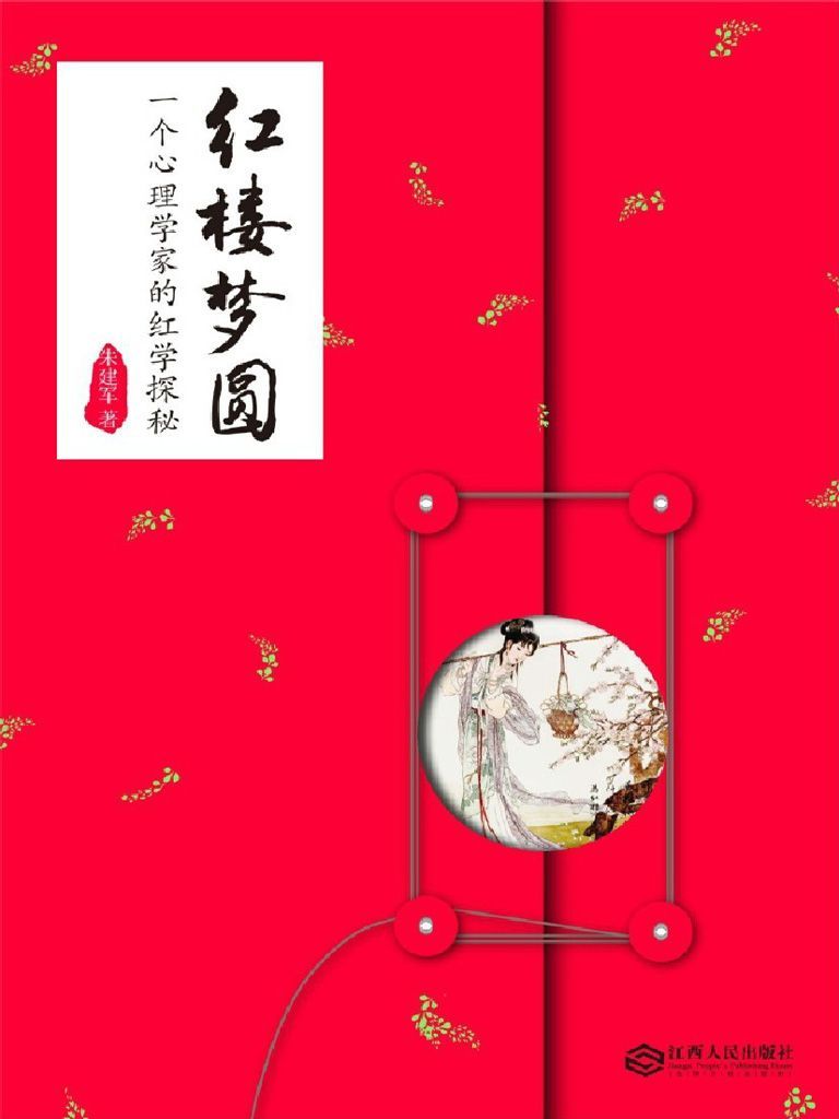 红楼梦圆：一个心理学家的红学探秘