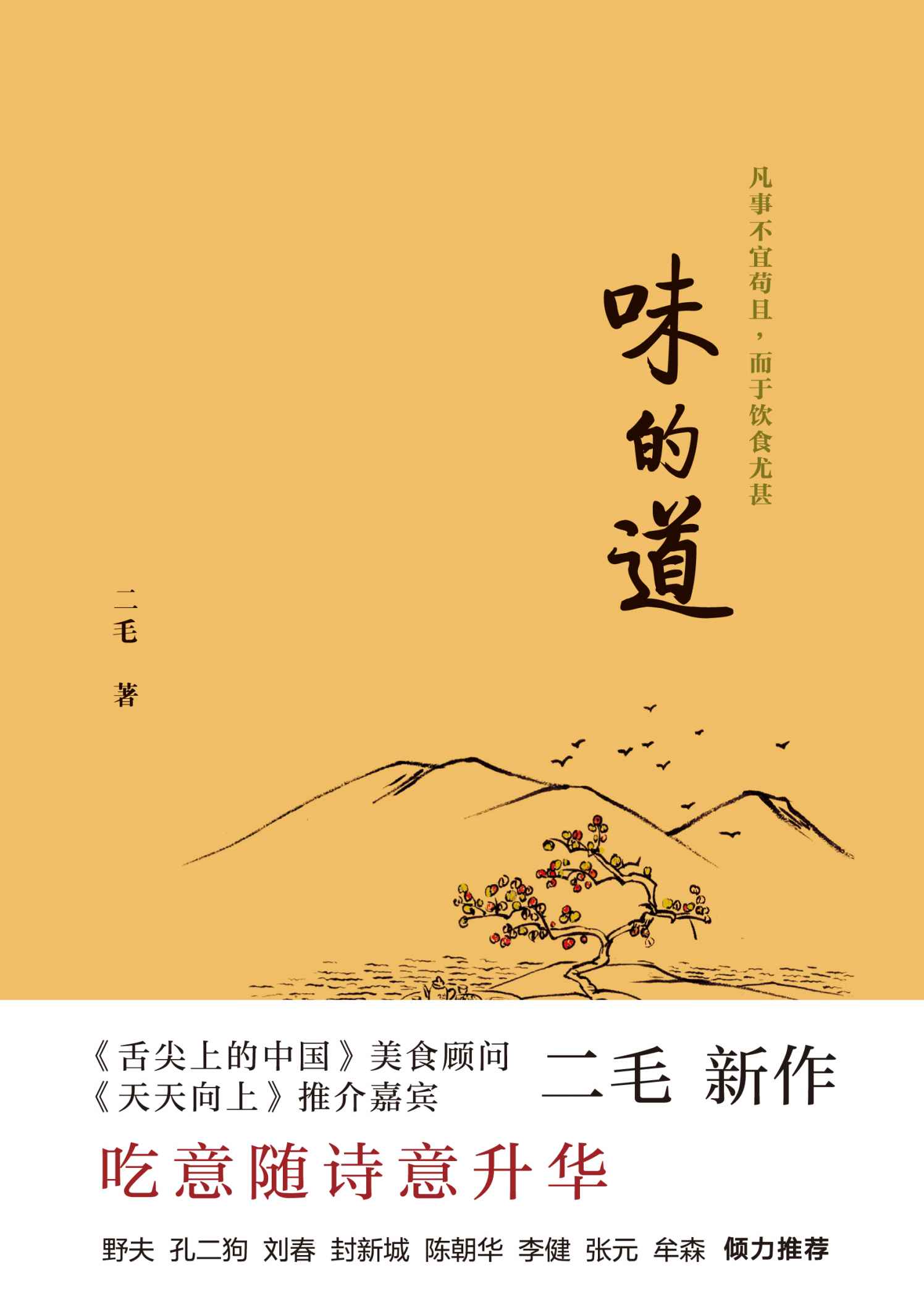 味的道