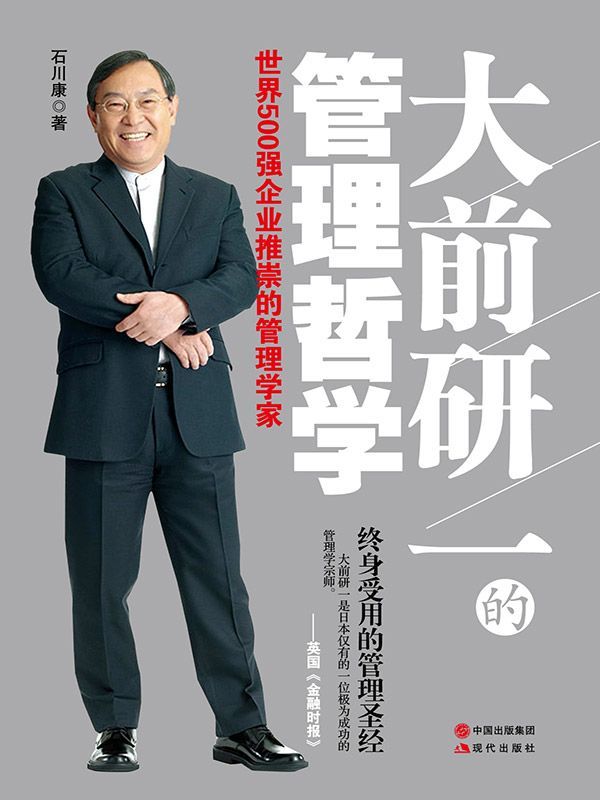 大前研一的管理哲学