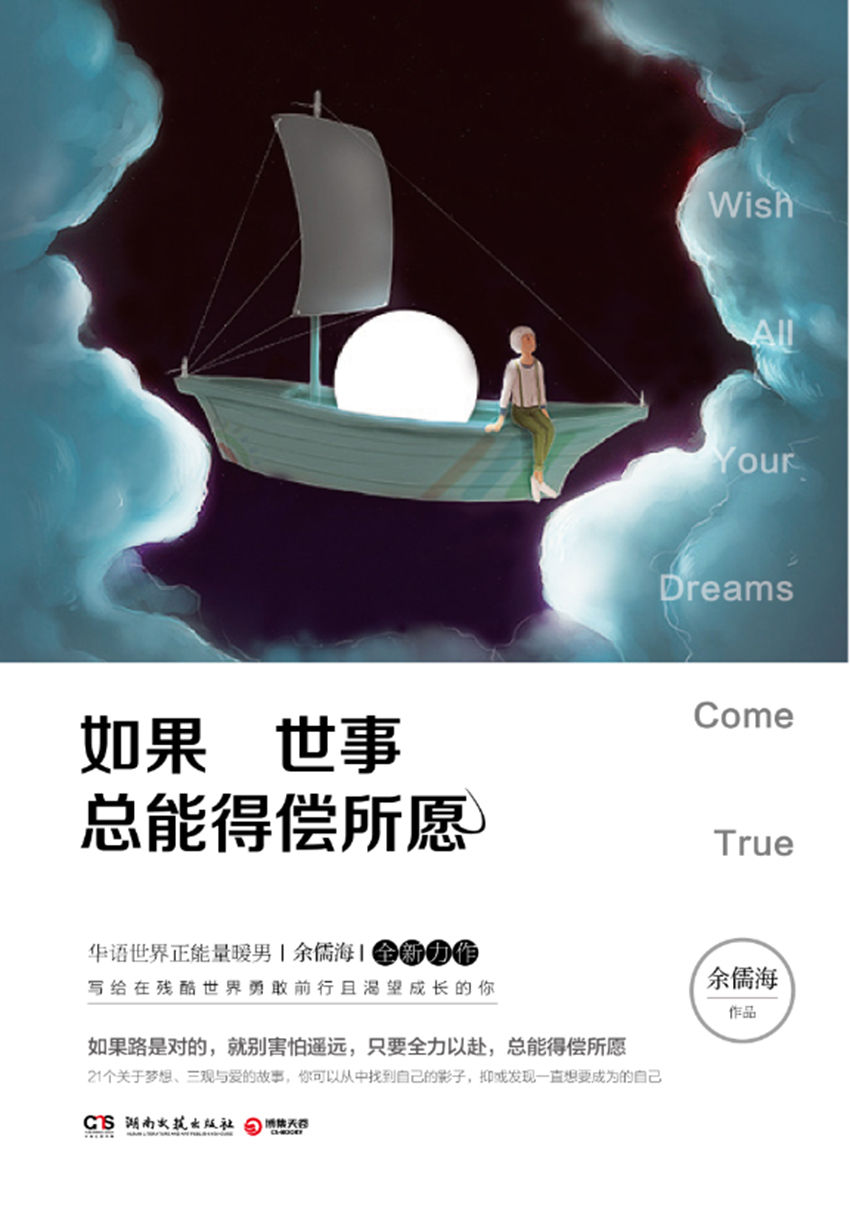 如果世事总能得偿所愿（百万粉丝翘首期盼！正能量暖男余儒海全新力作，写给在残酷世界勇敢前行且渴望成长的你。）