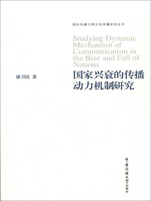 国家兴衰的传播动力机制研究