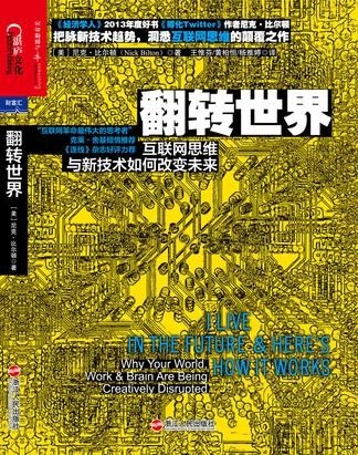 翻转世界：互联网思维与新技术如何改变未来