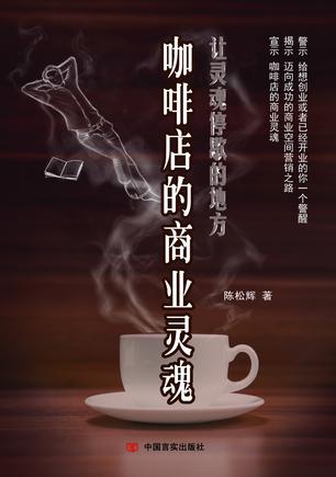 咖啡店的商业灵魂