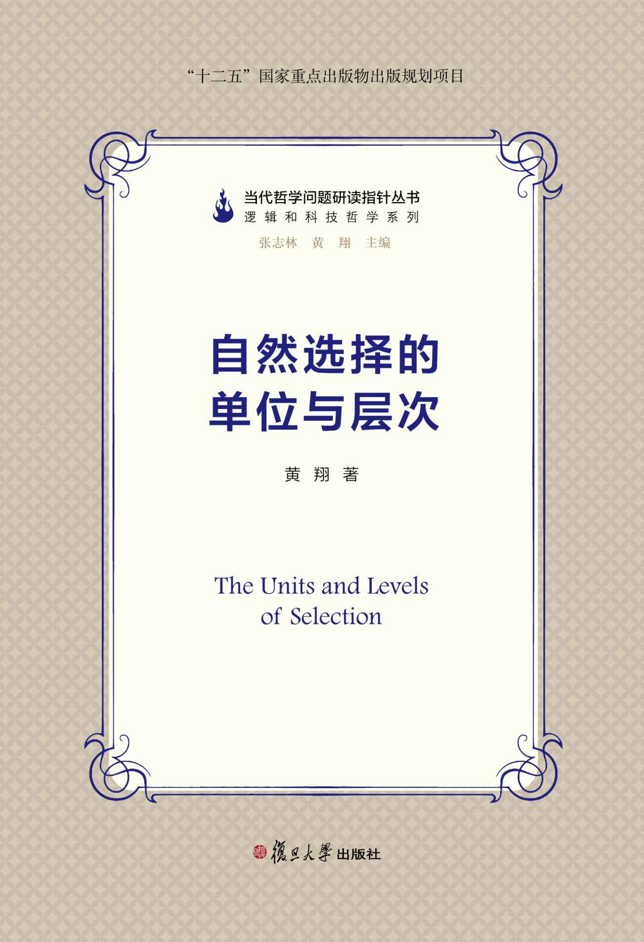 当代哲学问题研读指针丛书：自然选择的单位与层次