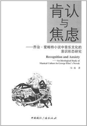 肯认与焦虑：乔治·爱略特小说中音乐文化的意识形态研究