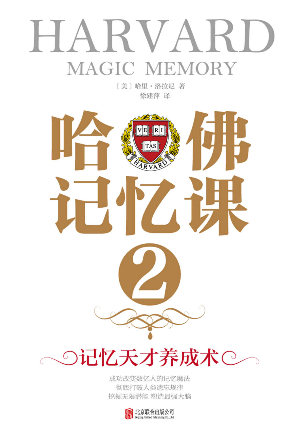 哈佛记忆课2