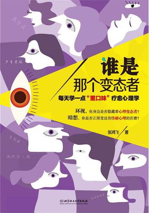 谁是那个变态者：每天学一点“重口味”疗愈心理学