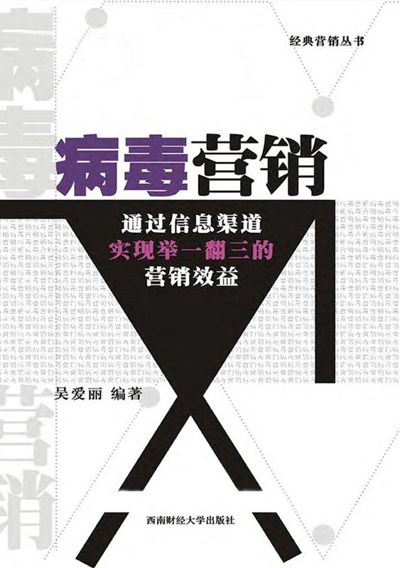 病毒营销