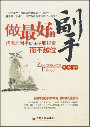 做最好的副手
