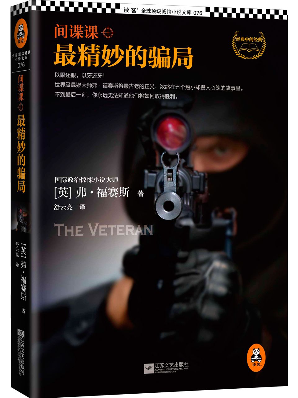 间谍课：最精妙的骗局 (读客全球顶级畅销小说文库)