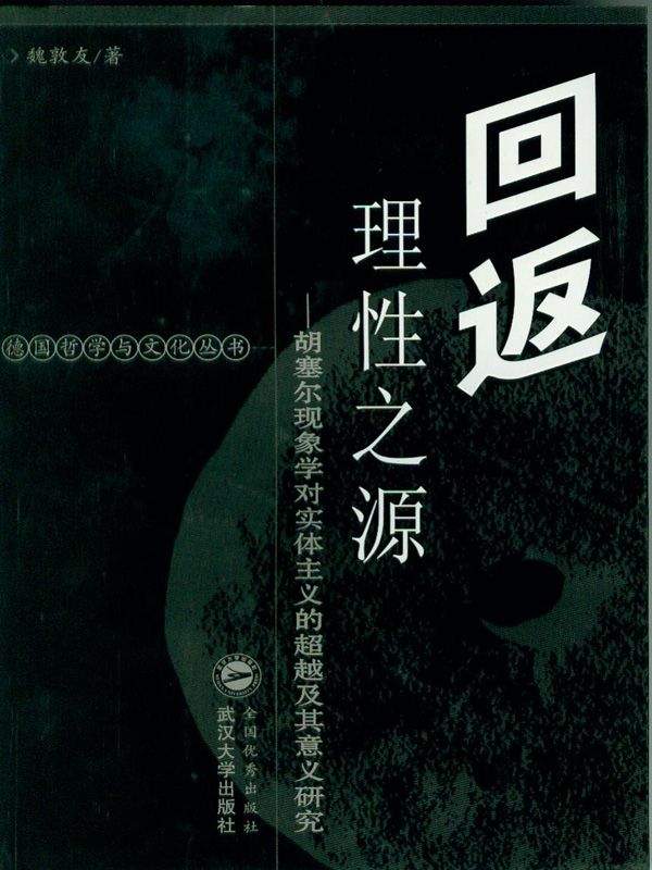 回返理性之源(修订版） (德国哲学与文化丛书)