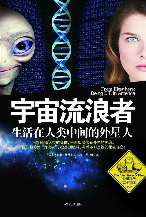 宇宙流浪者：生活在人类中间的外星人 (外星种族完全档案)