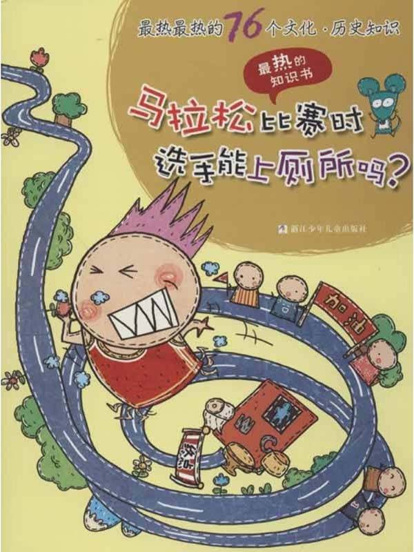 最热最热的76个科学知识：马拉松比赛时选手能上厕所吗？