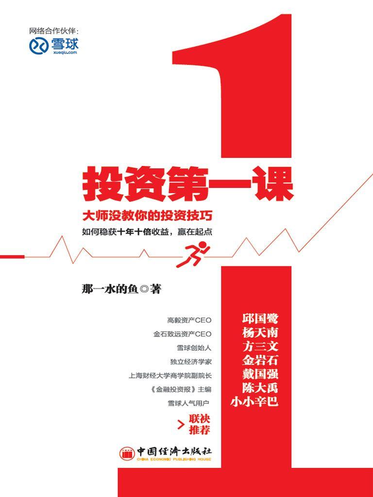 投资第一课