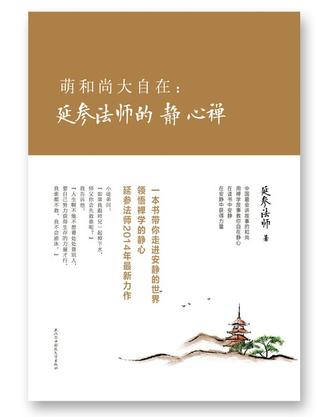 萌和尚大自在：延参法师的静心禅