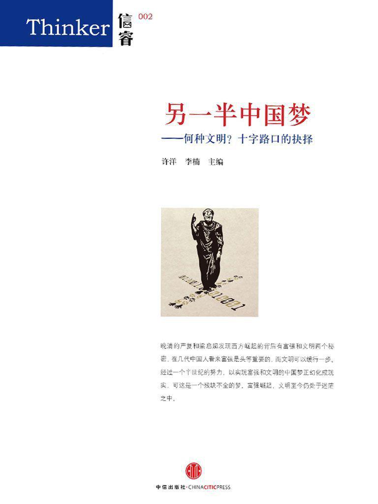 另一半中国梦：何种文明？十字路口的抉择