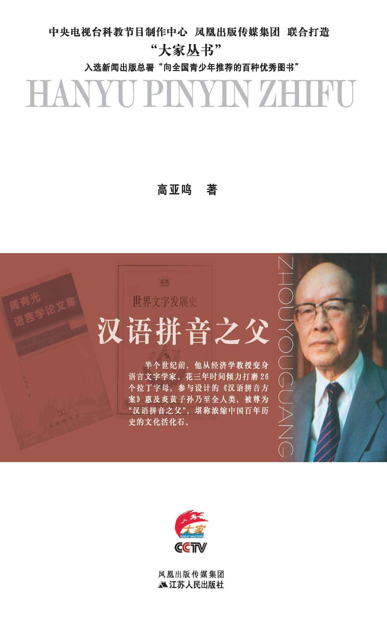 汉语拼音之父——周有光传