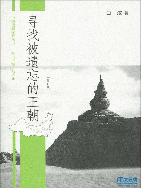 寻找被遗忘的王朝 (中国边疆探察丛书)
