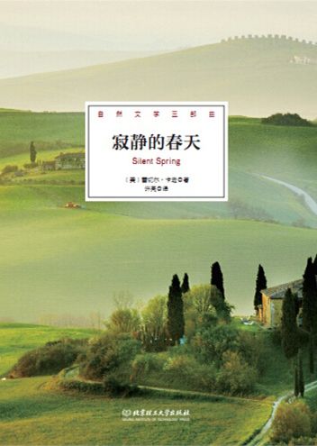 寂静的春天 (自然文学三部曲)