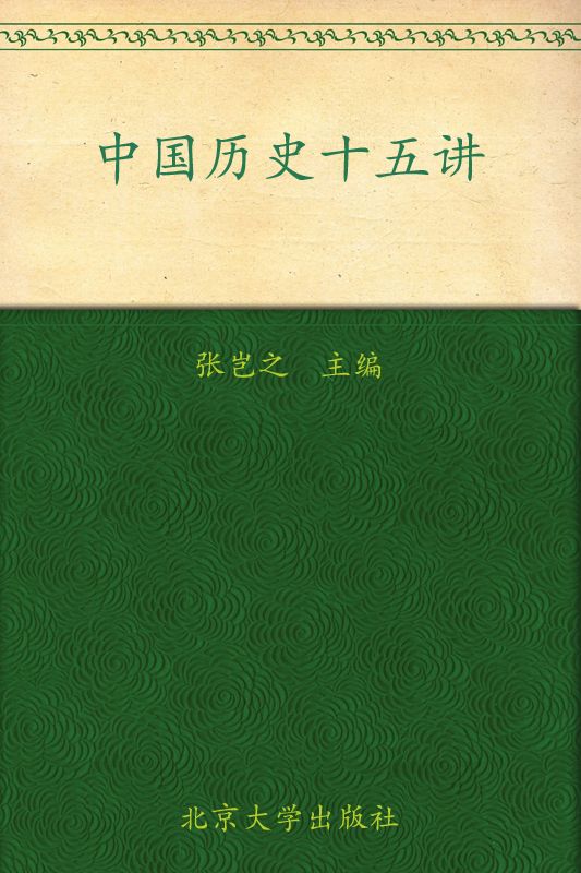 中国历史十五讲 (名家通识讲座书系)