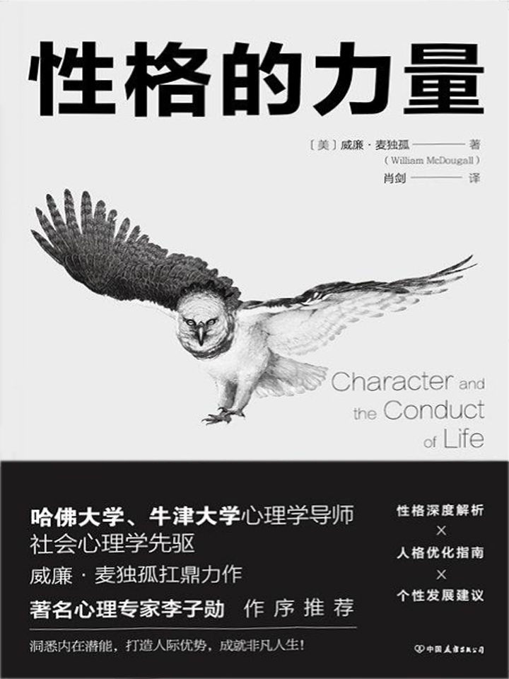 性格的力量：哈佛、牛津大学双料心理学导师的性格优化指南！（风靡全球90年的传世经典，心理专家李子勋作序推荐！）
